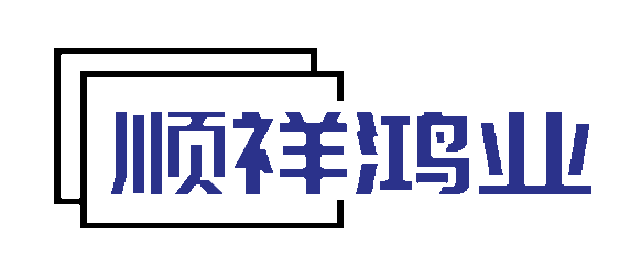 四川順祥鴻業(yè)貿(mào)易有限公司